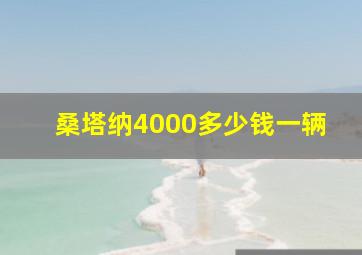 桑塔纳4000多少钱一辆