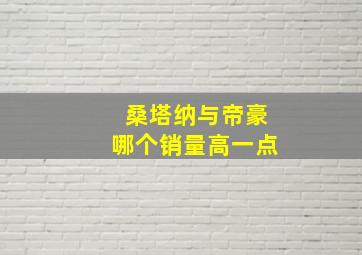 桑塔纳与帝豪哪个销量高一点