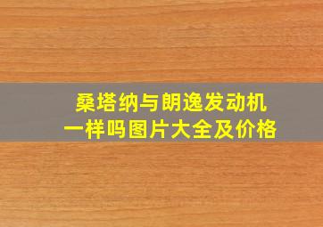 桑塔纳与朗逸发动机一样吗图片大全及价格