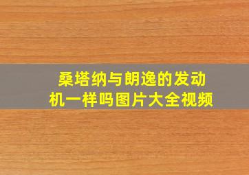 桑塔纳与朗逸的发动机一样吗图片大全视频