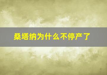 桑塔纳为什么不停产了