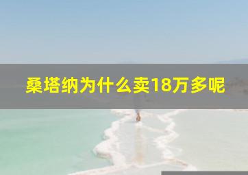 桑塔纳为什么卖18万多呢