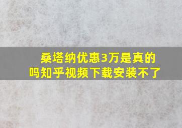 桑塔纳优惠3万是真的吗知乎视频下载安装不了