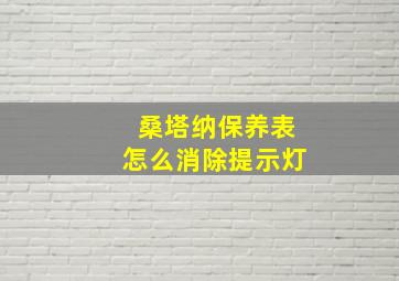 桑塔纳保养表怎么消除提示灯