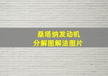 桑塔纳发动机分解图解法图片