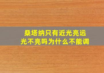 桑塔纳只有近光亮远光不亮吗为什么不能调