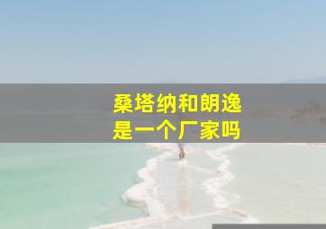 桑塔纳和朗逸是一个厂家吗