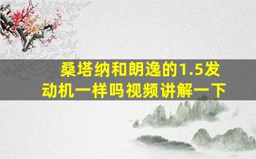 桑塔纳和朗逸的1.5发动机一样吗视频讲解一下