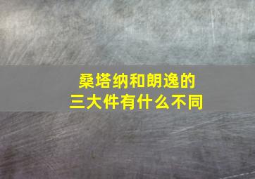 桑塔纳和朗逸的三大件有什么不同