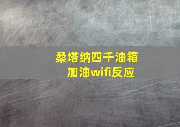 桑塔纳四千油箱加油wifi反应