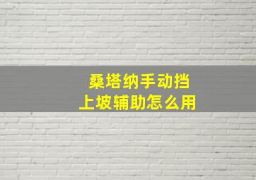 桑塔纳手动挡上坡辅助怎么用