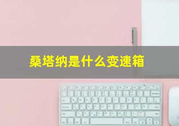 桑塔纳是什么变速箱