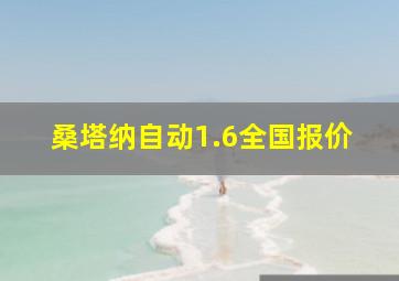 桑塔纳自动1.6全国报价