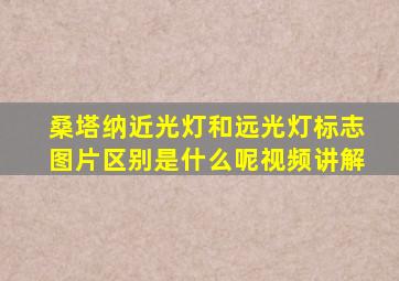 桑塔纳近光灯和远光灯标志图片区别是什么呢视频讲解