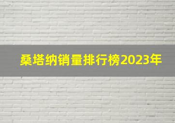 桑塔纳销量排行榜2023年