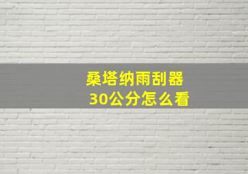 桑塔纳雨刮器30公分怎么看