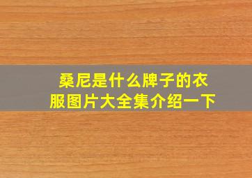 桑尼是什么牌子的衣服图片大全集介绍一下