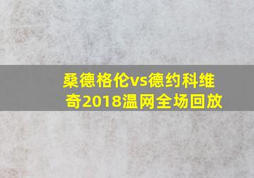 桑德格伦vs德约科维奇2018温网全场回放