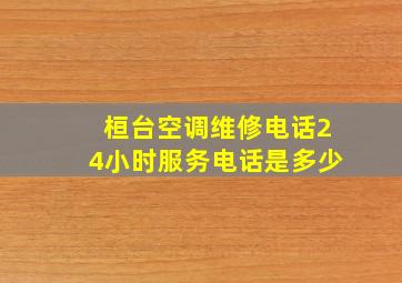 桓台空调维修电话24小时服务电话是多少