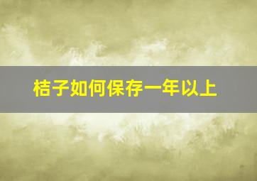 桔子如何保存一年以上