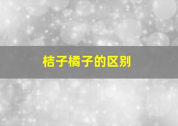 桔子橘子的区别