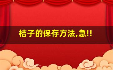 桔子的保存方法,急!!