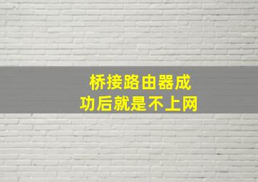 桥接路由器成功后就是不上网