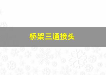 桥架三通接头