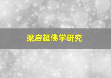 梁启超佛学研究