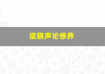 梁晓声论修养