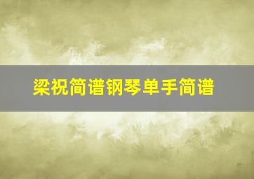 梁祝简谱钢琴单手简谱