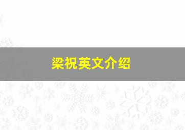 梁祝英文介绍