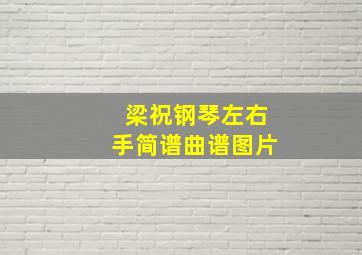 梁祝钢琴左右手简谱曲谱图片