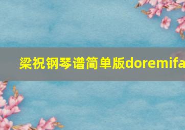 梁祝钢琴谱简单版doremifa