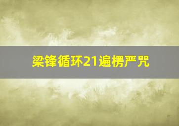 梁锋循环21遍楞严咒