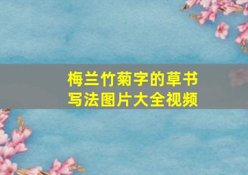 梅兰竹菊字的草书写法图片大全视频