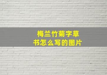 梅兰竹菊字草书怎么写的图片