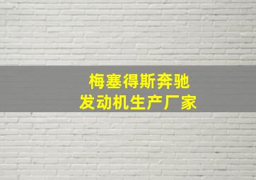 梅塞得斯奔驰发动机生产厂家