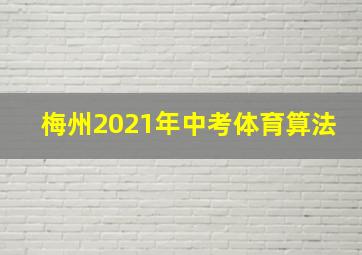 梅州2021年中考体育算法