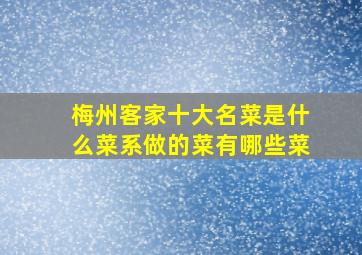 梅州客家十大名菜是什么菜系做的菜有哪些菜