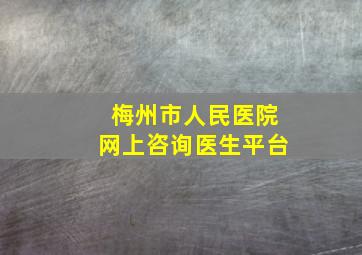 梅州市人民医院网上咨询医生平台