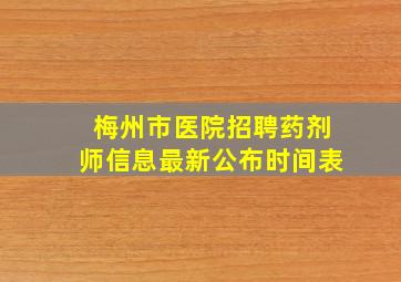 梅州市医院招聘药剂师信息最新公布时间表