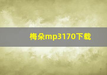 梅朵mp3170下载