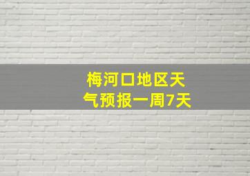 梅河口地区天气预报一周7天