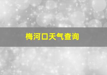 梅河口天气查询