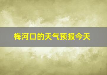 梅河口的天气预报今天