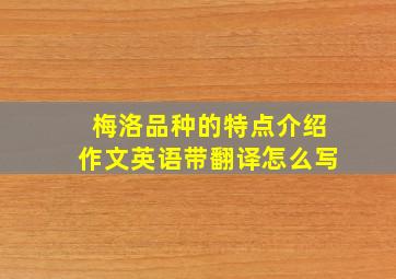 梅洛品种的特点介绍作文英语带翻译怎么写