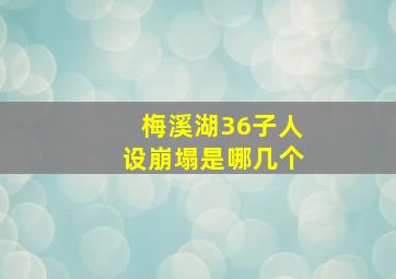 梅溪湖36子人设崩塌是哪几个