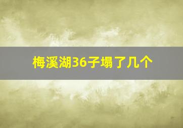 梅溪湖36子塌了几个