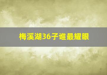 梅溪湖36子谁最耀眼